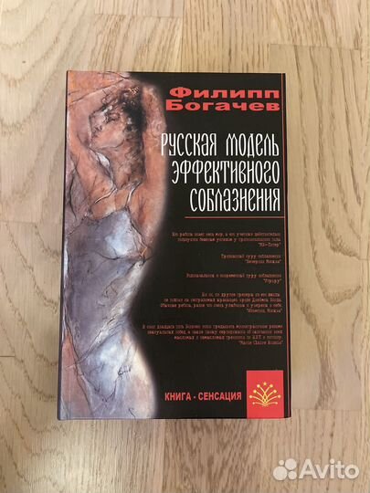 Ф.Богачев Русская модель эффектиного соблазнения
