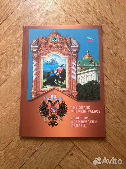 Книга с фотографиями кремлевского дворца