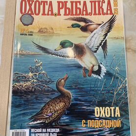 Журналы "Охота и Рыбалка хх1 век" 2006, 2015 годы