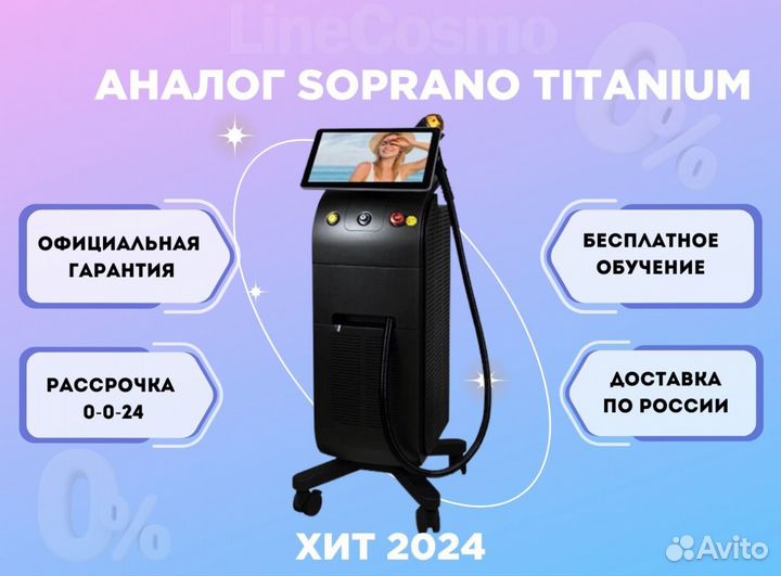 Аналог аппарата Soprano Ise Platinum