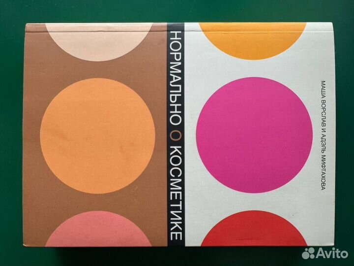 Книга новая «Нормально о косметике»