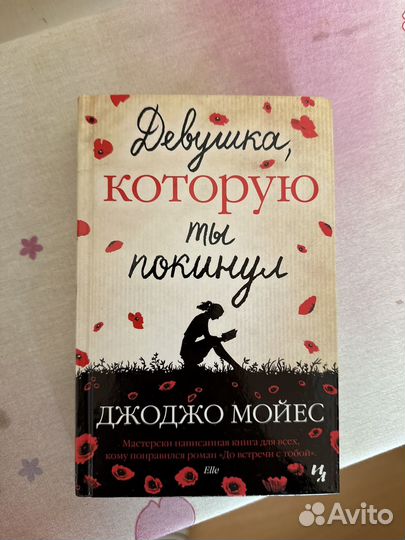 Книга девушка которую ты покинул