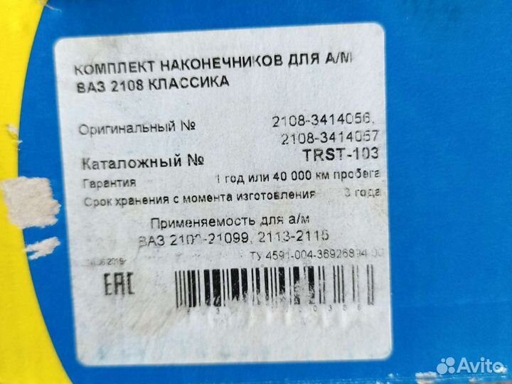 Рулевой наконечник