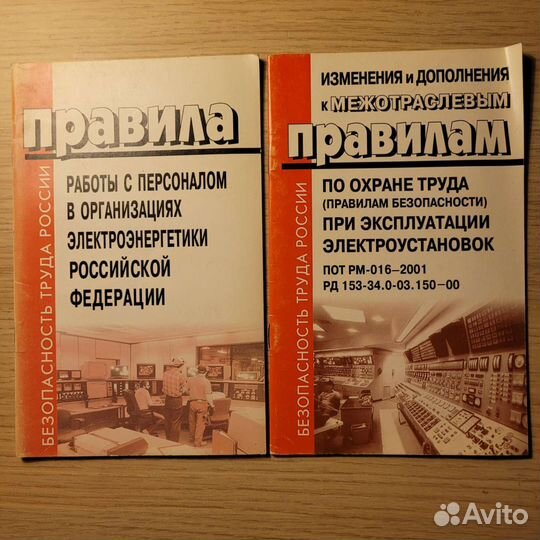 Инструкции, Правила в энергетике