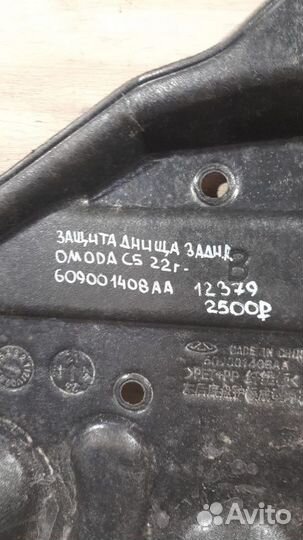 Защита днища задняя правая Omoda C 5 С 2022 Года