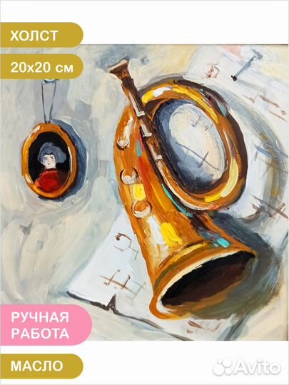 Картина натюрморт музыкальный труба ноты живопись