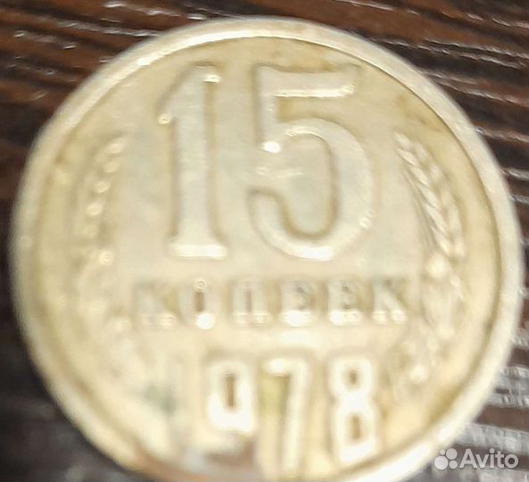 15 копеек 1978 года