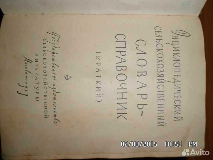 1959 г.Сельско-хозяйственный Энциклопед словарь
