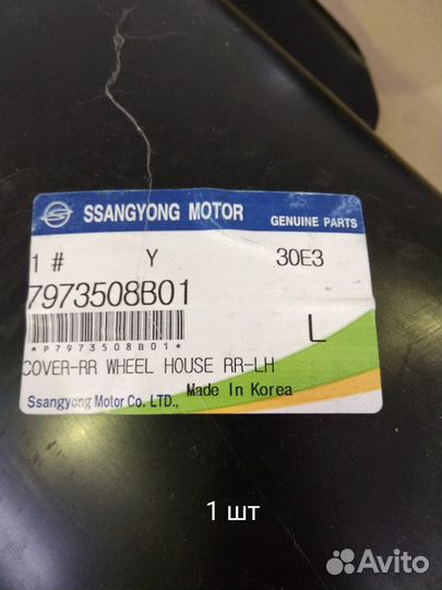 Подкрылок задний