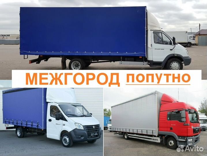 Грузоперевозки попутные межгород