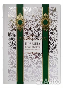 Книга Правила вежливости и светского этикета