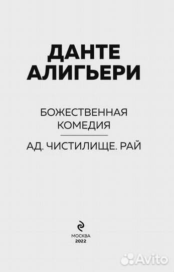 Божественная Комедия. Ад. Чистилище. Рай в одном т