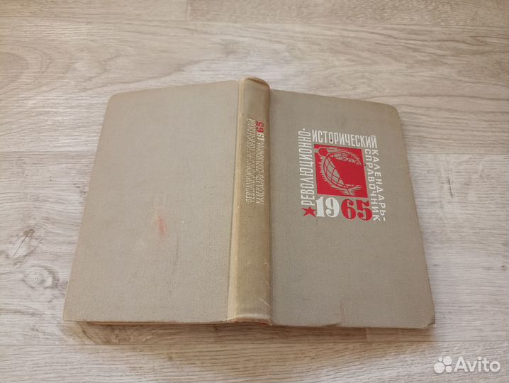 Революционно-исторический календарь-справочник на