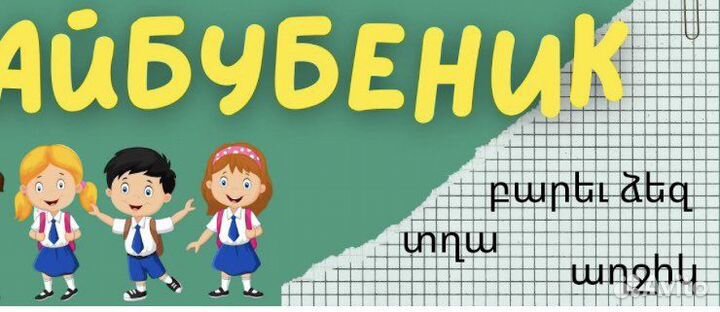 Репетитор по армянскому языку