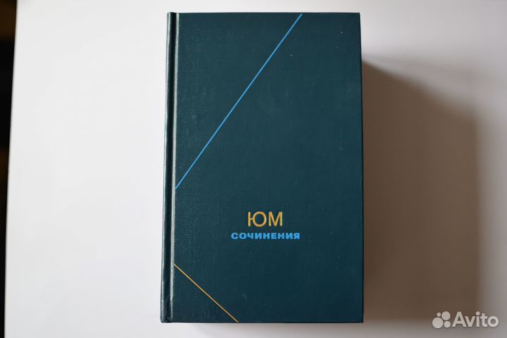 Давид Юм. Сочинения в 2 томах 1996г комплект