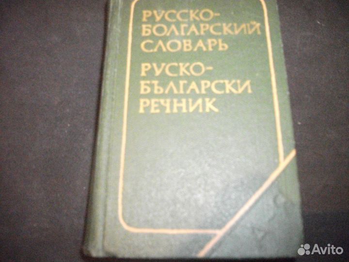 Болгарский словарь