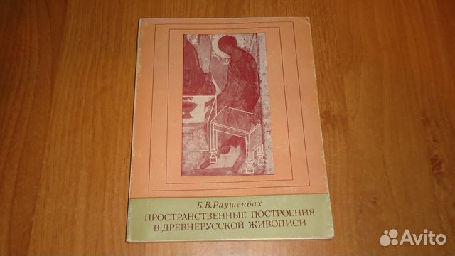 Пространственные построения в древнерусской живописи. Раушенбах б.в. вибрационное горение.. Яковлев. Наука 1975 г.