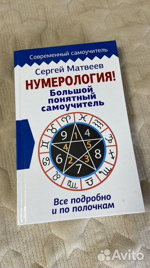 Продам книгу по нумерологии Матвеева