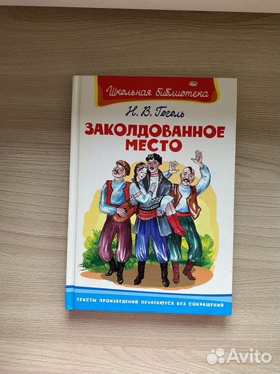 Заколдованое место