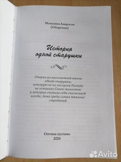 Православная книга про монахиню Амвросию