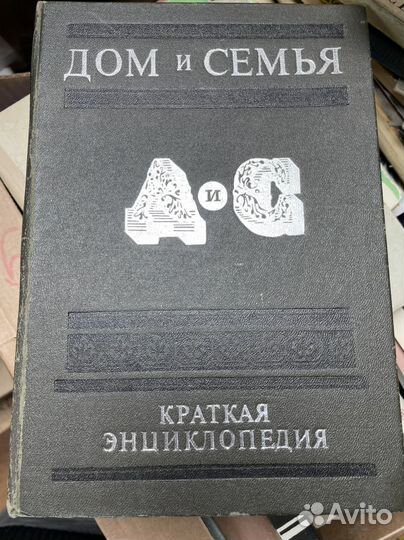 Дом и семья. Краткая энциклопедия