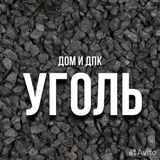 Уголь с быстрой доставкой