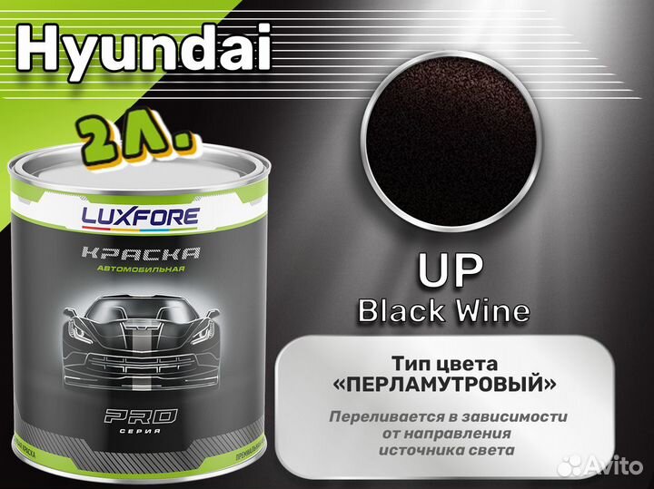 Краска Luxfore 2л. (Hyundai UP Black Wine)