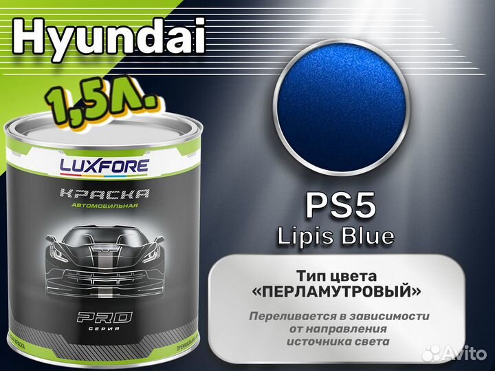 Краска Luxfore 1,5л. (Hyundai PS5 Lipis Blue)