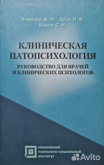Клиническая патопсихология.Блейхер В.М., Крук И.В