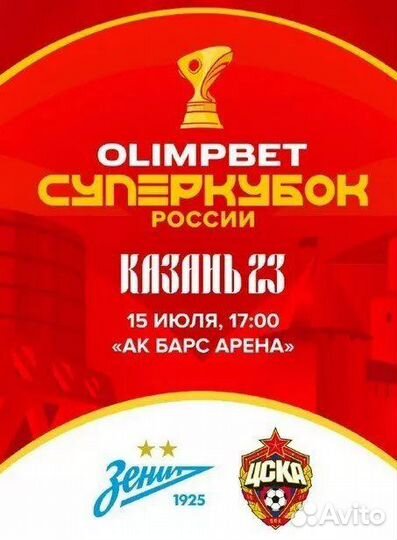 Зенит-Цска Билеты на Суперкубок