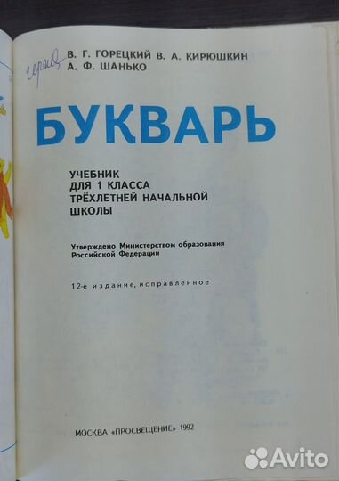 Букварь Горецкий СССР 90-е 1992 г
