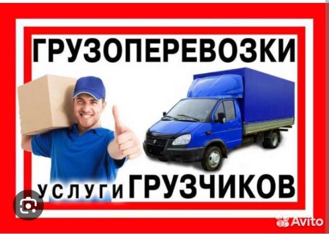 Грузоперевозки переезды газель. Грузчики