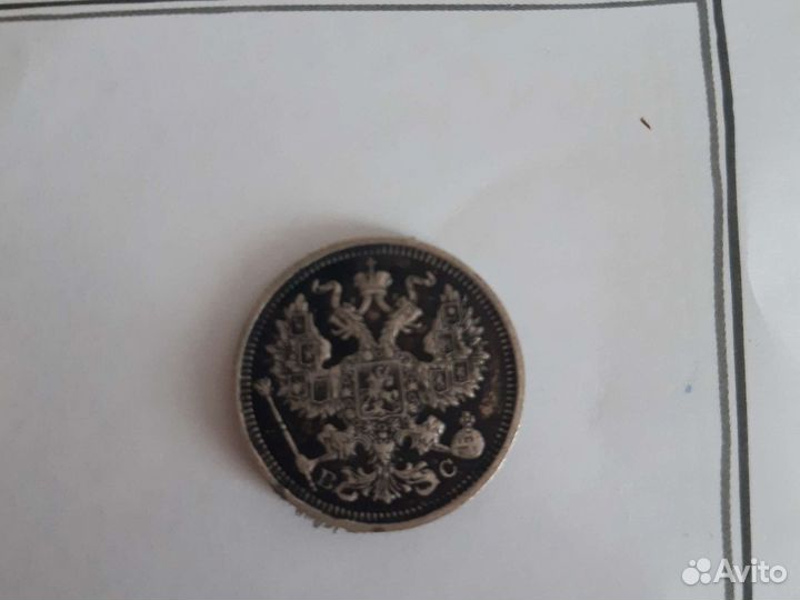 20 копеек 1916 г