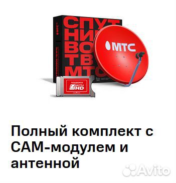Спутниковое тв МТС. Новый комплект