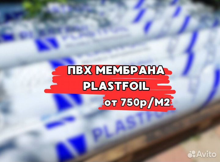 Пвх мембрана plastfoil / гидроизоляция
