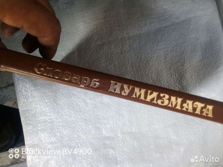 Словарь нумизмата