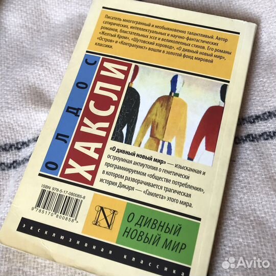 Книга «О дивный новый мир» Олдос Хаксли