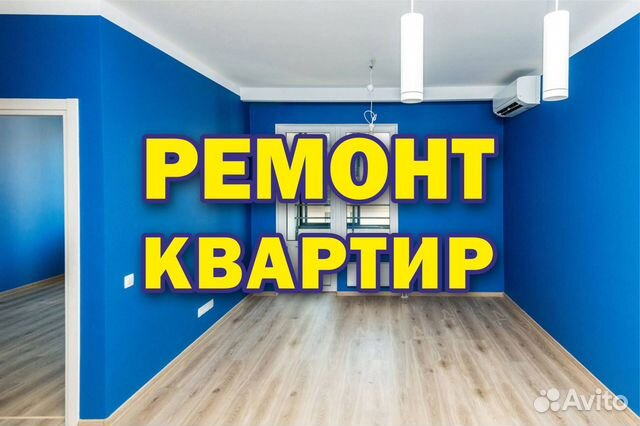 Ремонт квартир и офисов