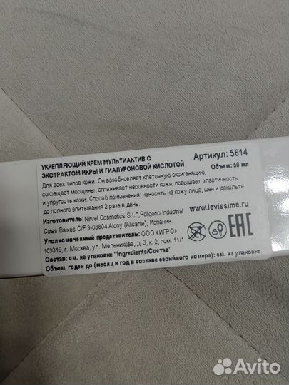 Крем мультиактив Levissime