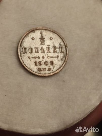 1/2 копейки 1909 Николай 2