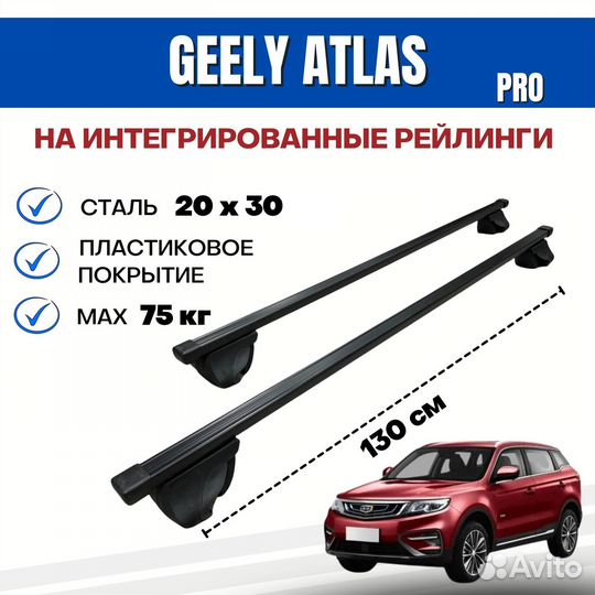 Багажник для Geely Atlas Pro integra 20х30