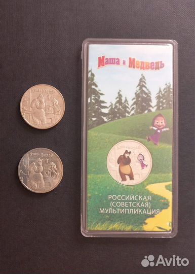 25 рублей Маша и медведь
