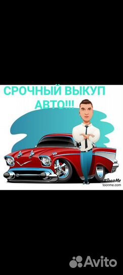 Срочный выкуп авто/Автоподбор