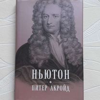 Питер Акройд - Исаак Ньютон Биография