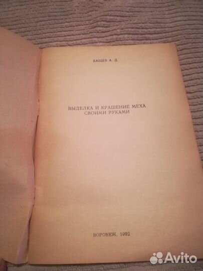 Книга «Выделка и крашение меха своими руками»