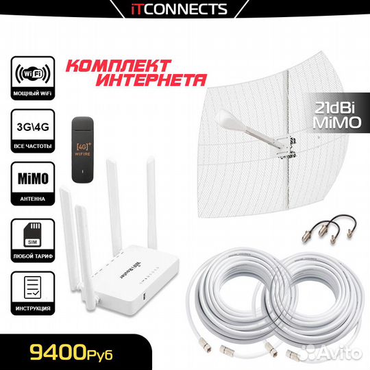Комплект Интернета 4G WiFi с Мощной Антенной