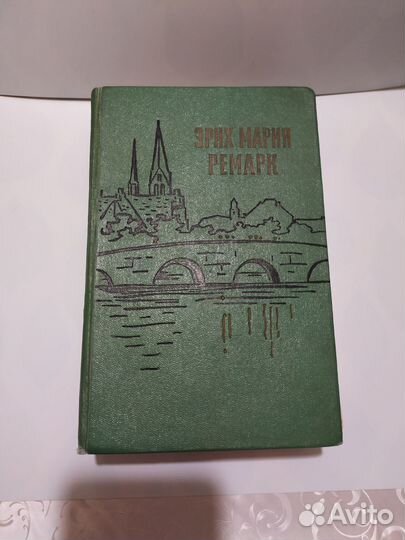 Эрих Мария Ремарк 3 шедевра в 1 книге 1959 год
