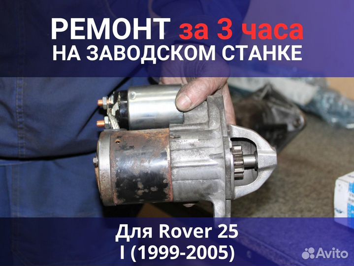 Стартер Rover 25 I (1999-2005), ремонт