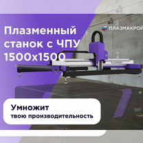 Станок плазменной резки plazmabot 1,5 на 1,5 м