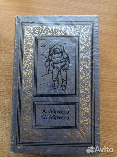 А. Абрамов, С. Абрамов Сочинения в 3 томах